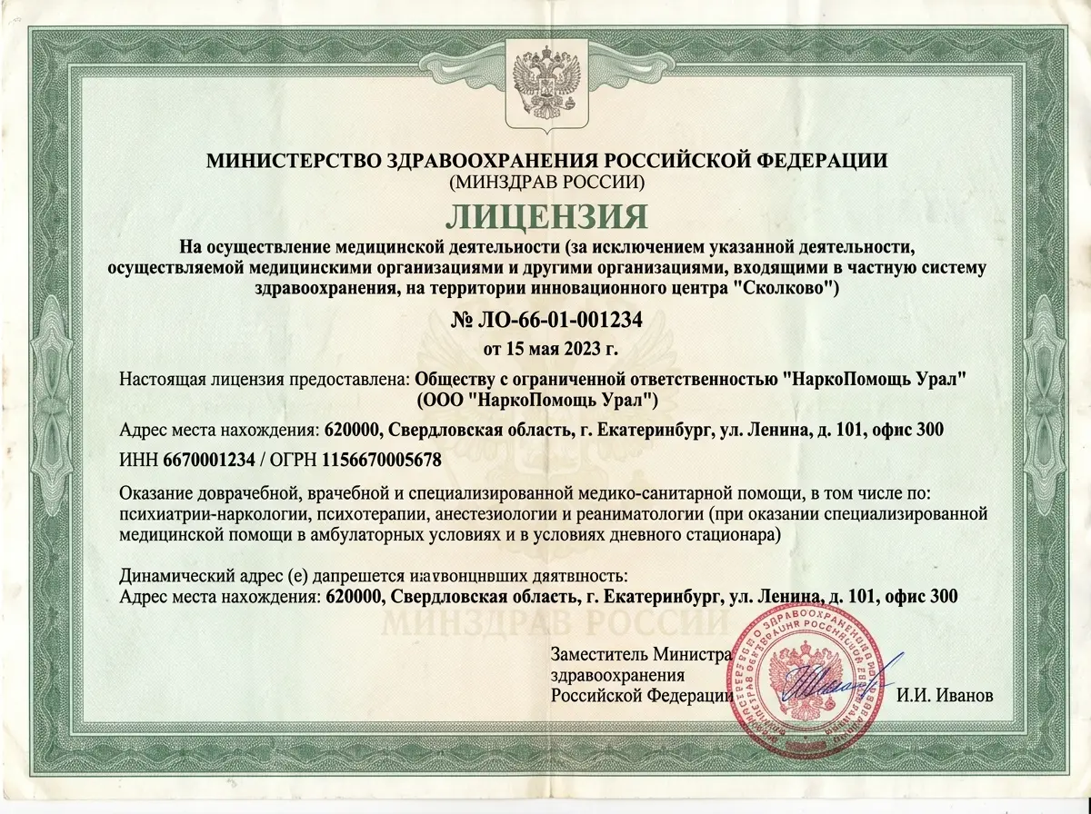 Скан лицензии Министерства здравоохранения РФ на медицинскую деятельность клиники НаркоПомощь Урал