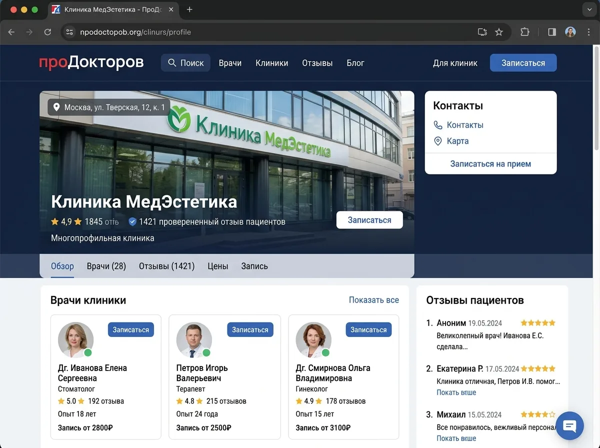 Скриншот профиля клиники на платформе ПроДокторов с рейтингом врачей и отзывами пациентов